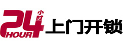 广灵24小时上门开锁公司